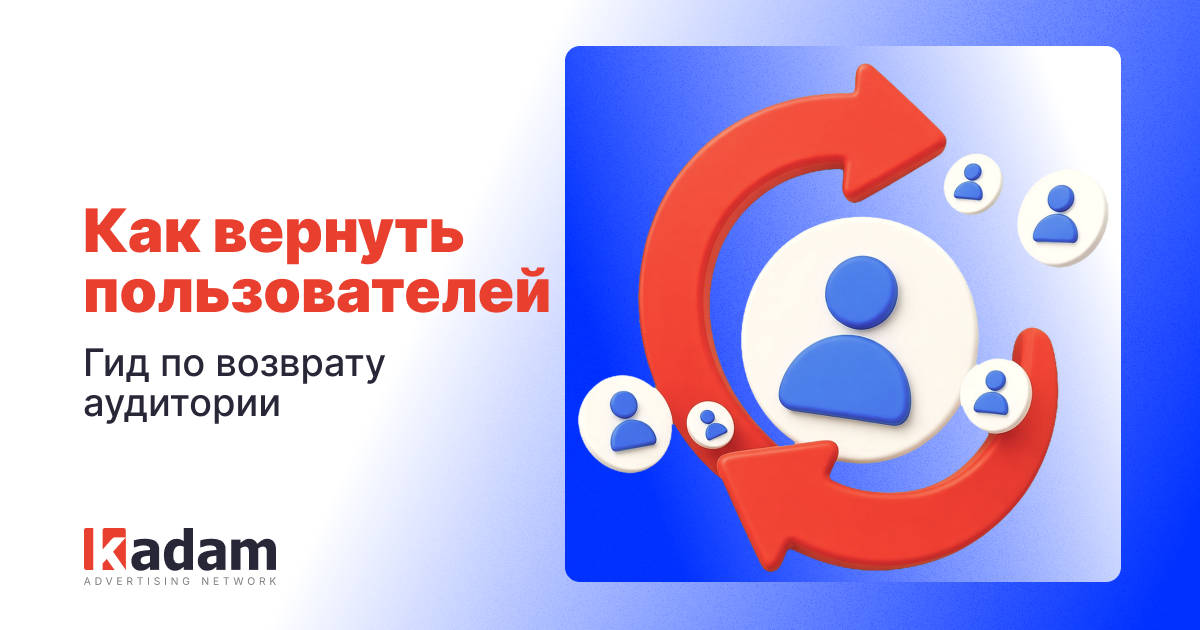 Ретаргетинг: как вернуть пользователей и повысить конверсию - Kadam Advertising
