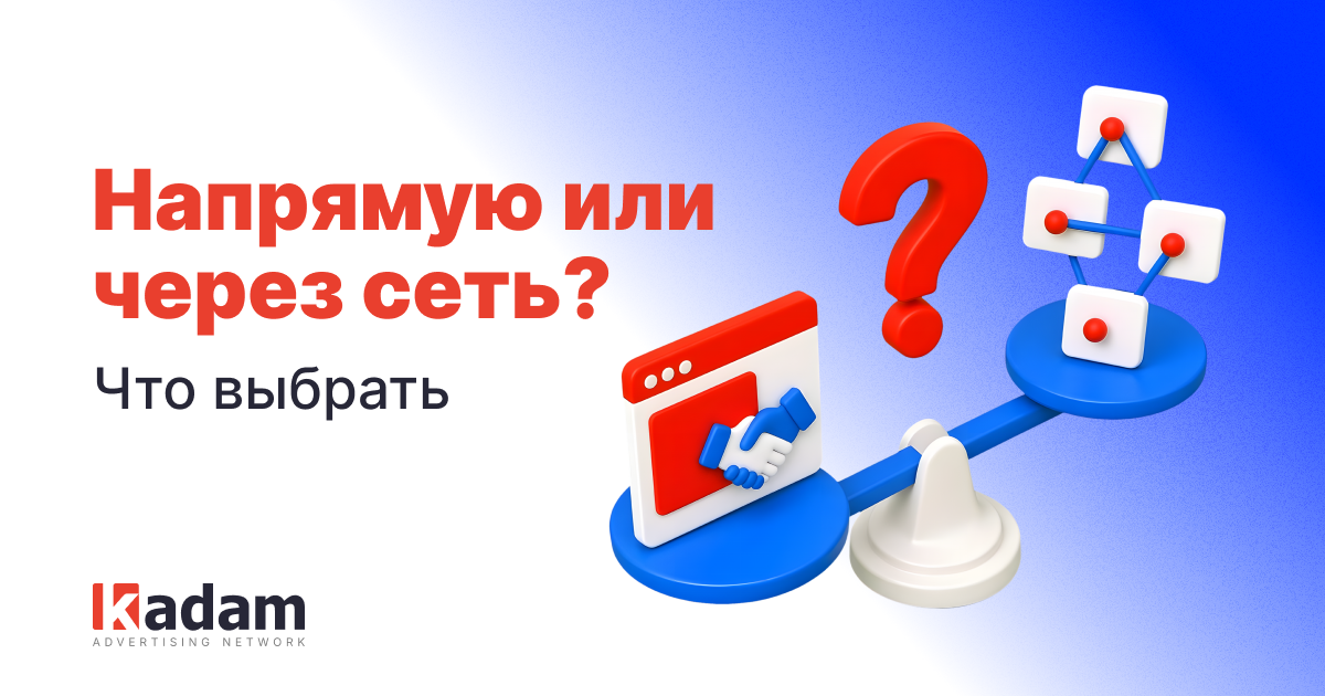 Прямая реклама или рекламная сеть: какой формат выбрать - Kadam Advertising