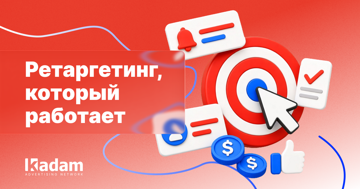 Что такое ретаргетинг и как работает - Kadam Advertising