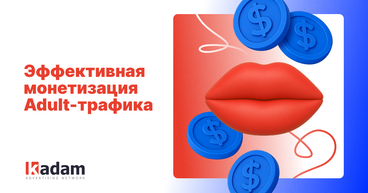 Монетизация adult-сайтов: лучшие способы заработка на adult-трафике - Kadam Advertising