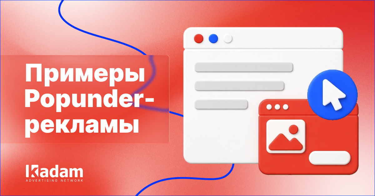 Примеры Popunder-рекламы: сценарии кампаний и лендинги - Kadam Advertising