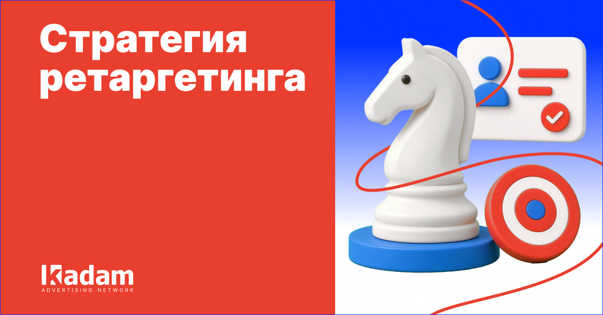 Стратегия ретаргетинга: пошаговое руководство - Kadam Advertising