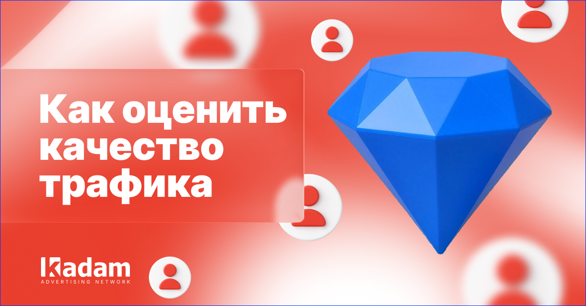 Как выбрать качественный платный трафик для рекламных кампаний - Kadam Advertising