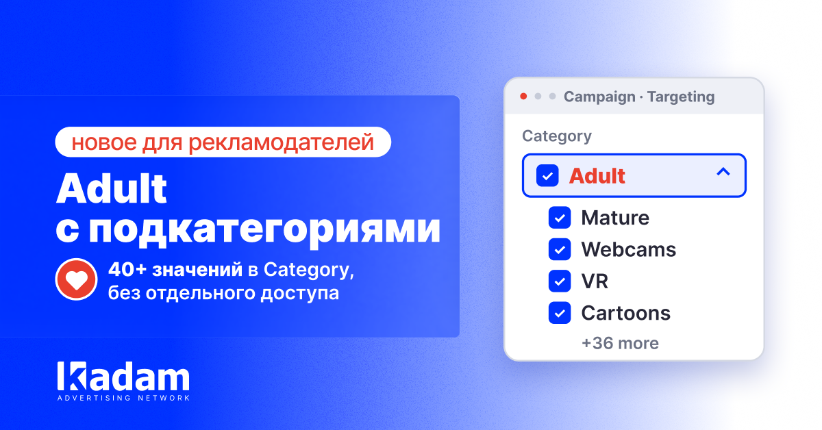 Точнее таргетинг на Adult: 40+ подкатегорий в Kadam - Kadam Blog